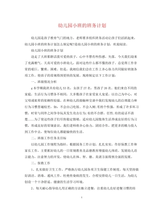 幼儿园小班的班务计划2