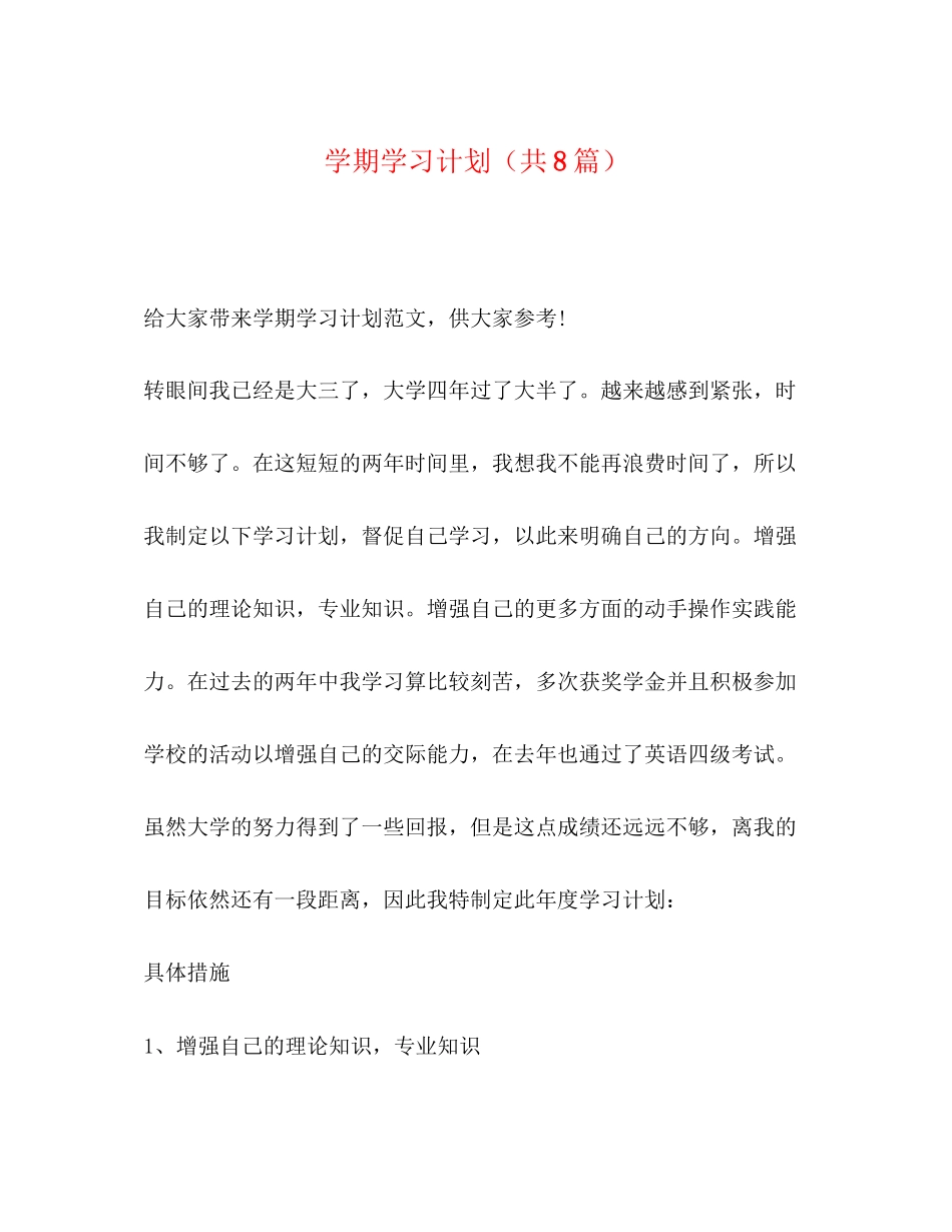 学期学习计划（共8篇）_第1页