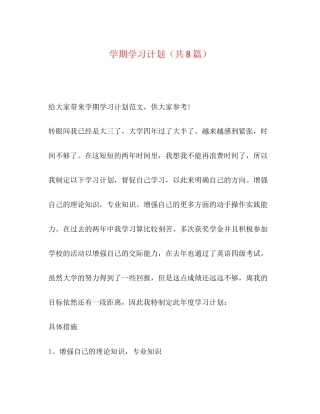 学期学习计划（共8篇）