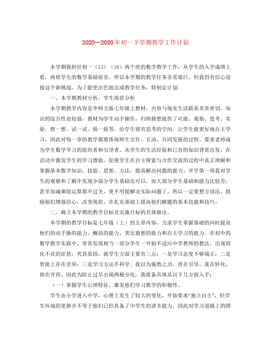 初一下学期教学工作计划_第1页