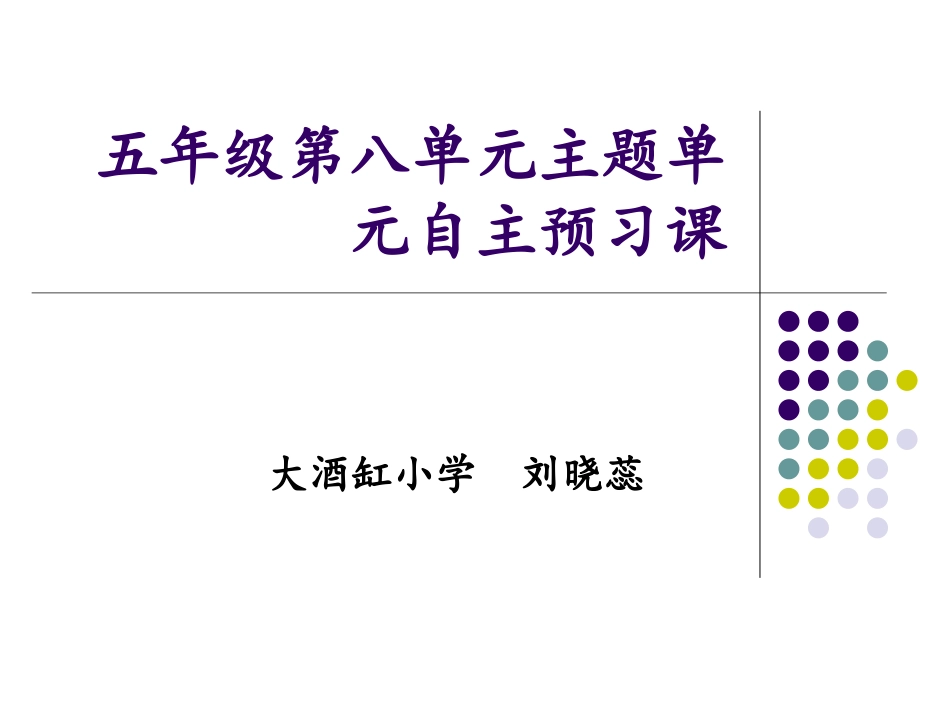 五年级第八单元主题单元自主预习_第1页