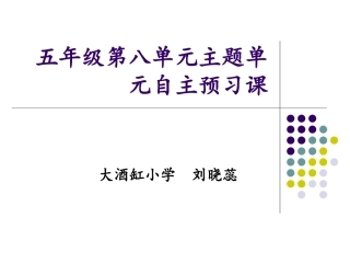 五年级第八单元主题单元自主预习