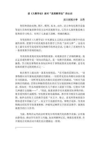 读《大教学论》谈对“直观教学法”的认识