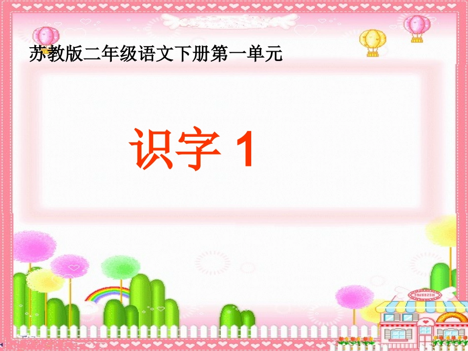 《识字1》课件(苏教版二年级语文下册课件)_(1)_第1页