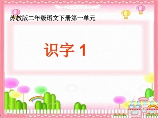 《识字1》课件(苏教版二年级语文下册课件)_(1)