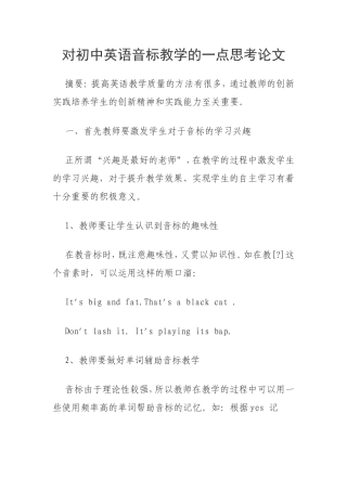 对初中英语音标教学的一点思考论文