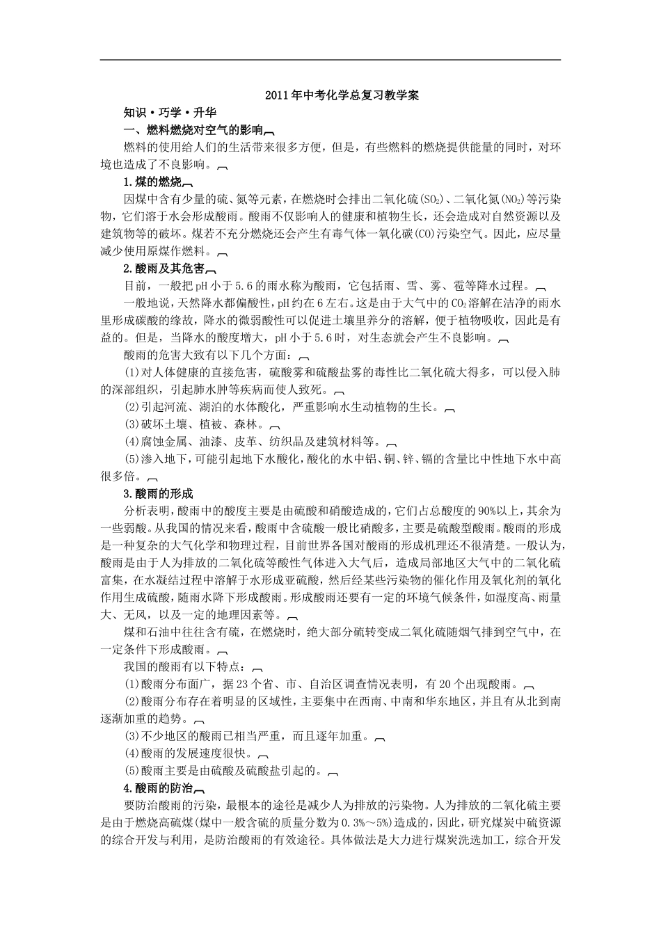 2011年中考化学总复习教学案（第七单元课题3　使用燃料对环境造成的影响）_第1页