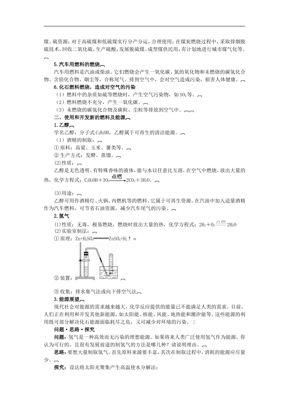 2011年中考化学总复习教学案（第七单元课题3　使用燃料对环境造成的影响）_第2页