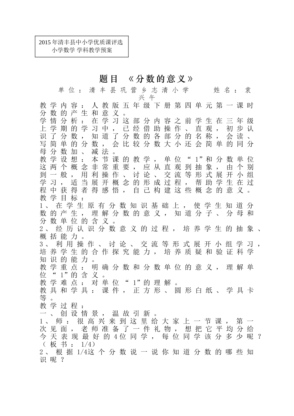 2015年县优质课评选教学预案袁兴午_第1页