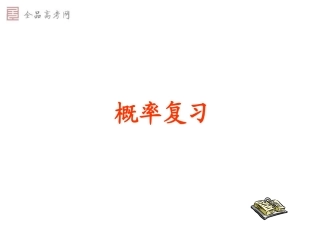 【素材】概率复习课