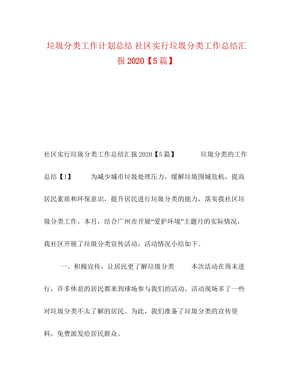 垃圾分类工作计划总结社区实行垃圾分类工作总结汇报【5篇】_第1页