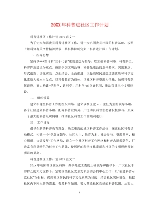 科普进社区工作计划