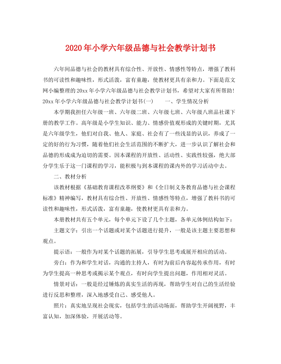 2020年小学六年级品德与社会教学计划书_第1页