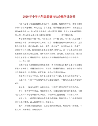 2020年小学六年级品德与社会教学计划书