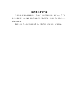 一项特殊的家庭作业