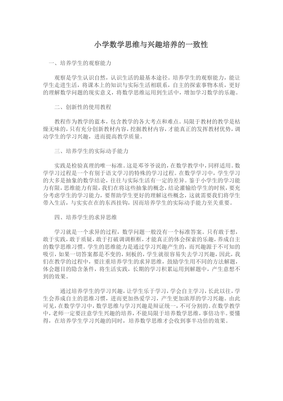 小学数学思维与兴趣培养的一致性 (2)_第1页