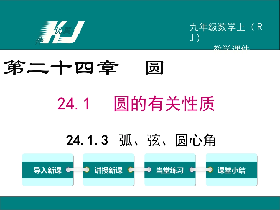 2413弧、弦、圆心角 (3)_第1页