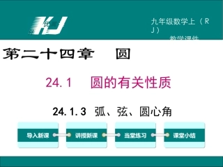 2413弧、弦、圆心角 (3)