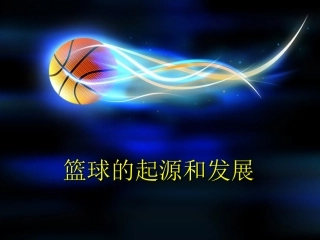 篮球的起源和发展