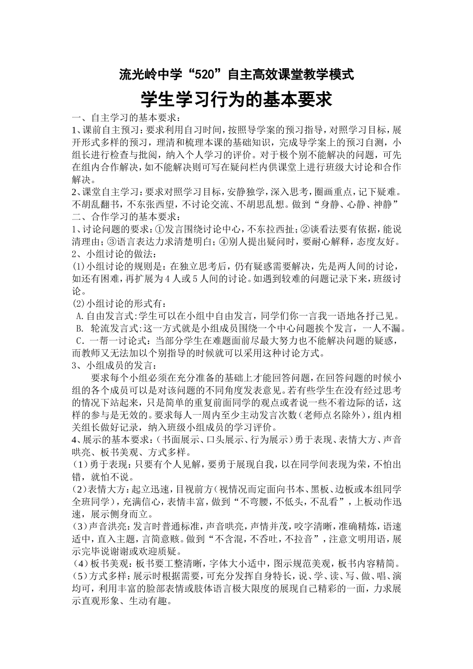 流中学生学习行为的基本要求_第1页