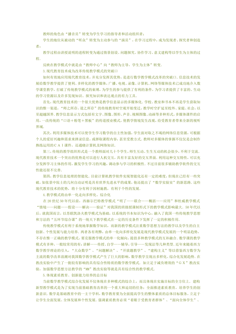 当代数学教学模式的发展趋势8_第2页