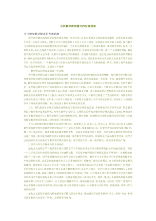 当代数学教学模式的发展趋势8