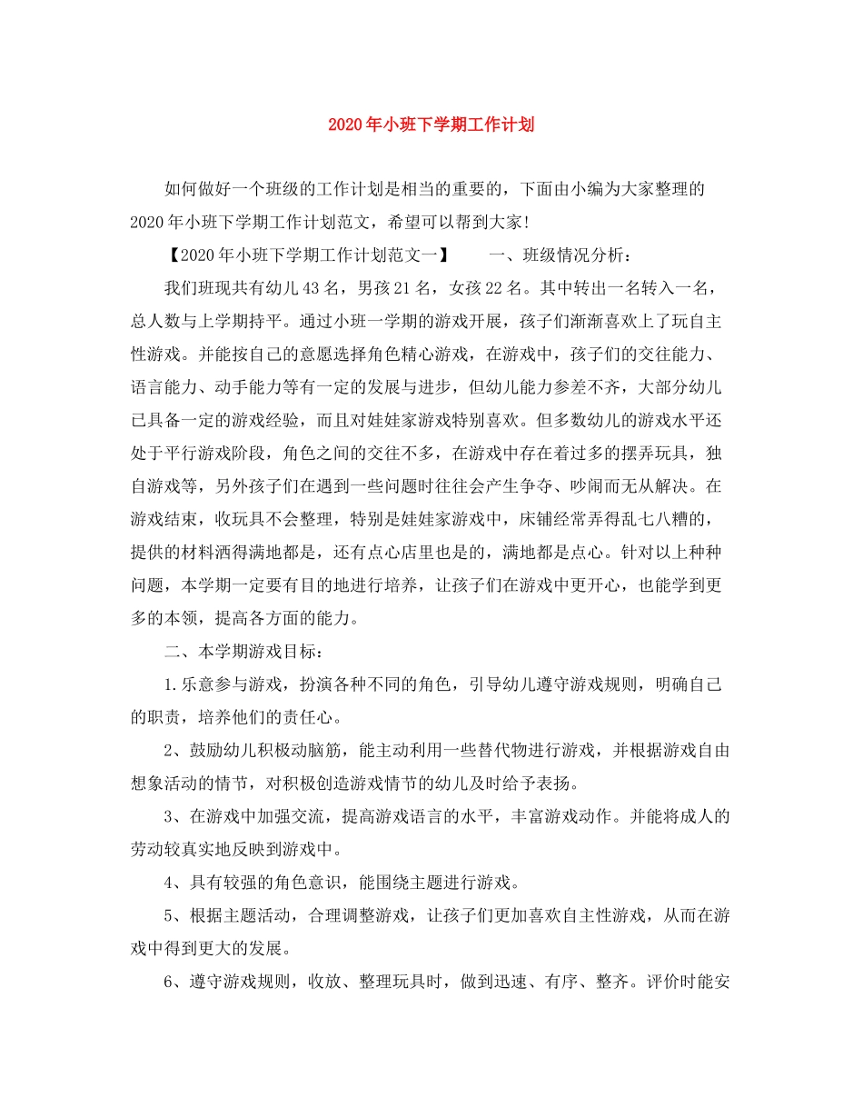 2020年小班下学期工作计划_第1页