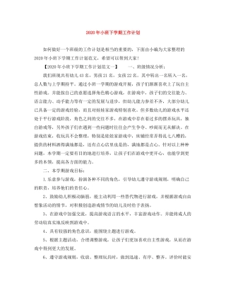2020年小班下学期工作计划