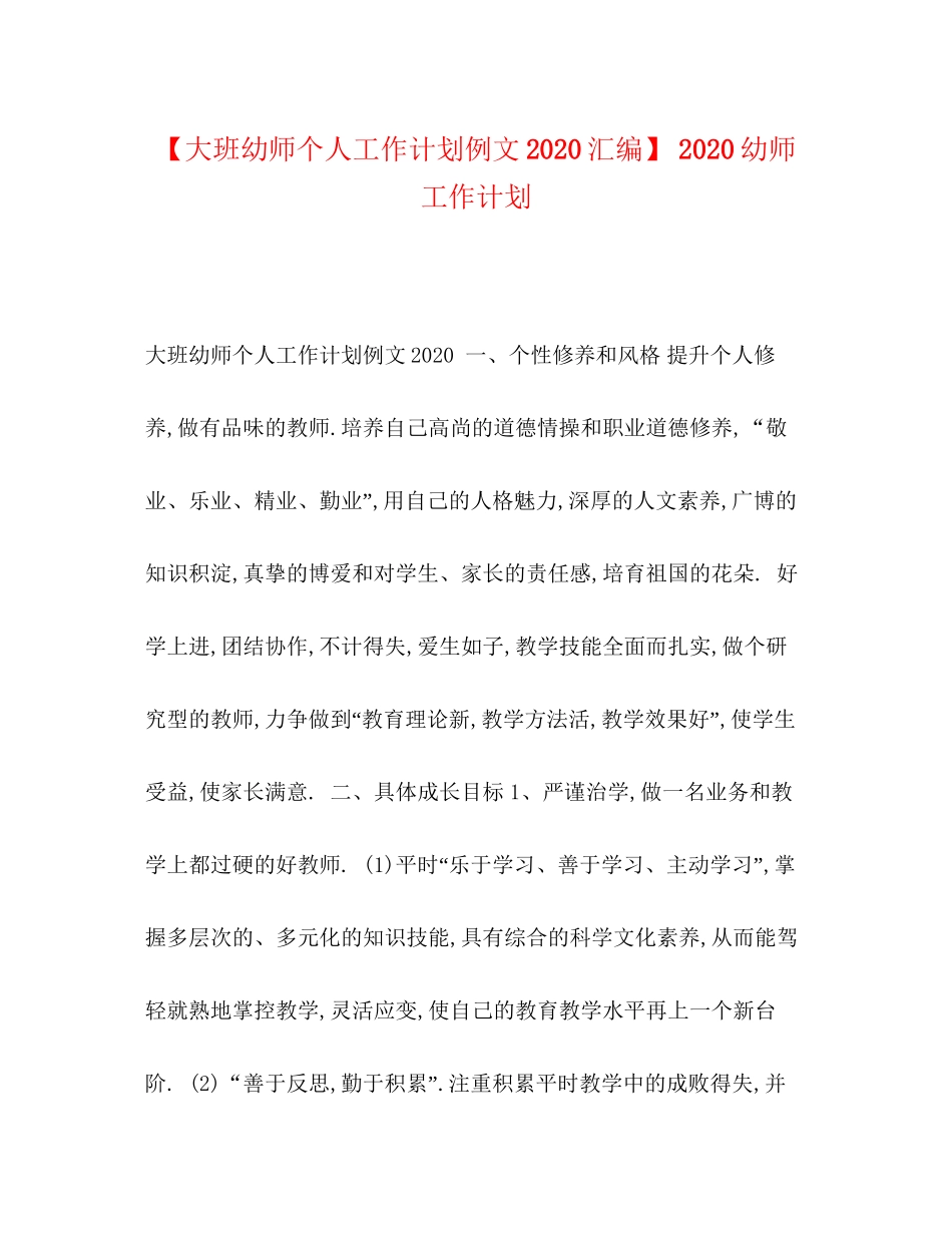 【大班幼师个人工作计划例文汇编】幼师工作计划_第1页