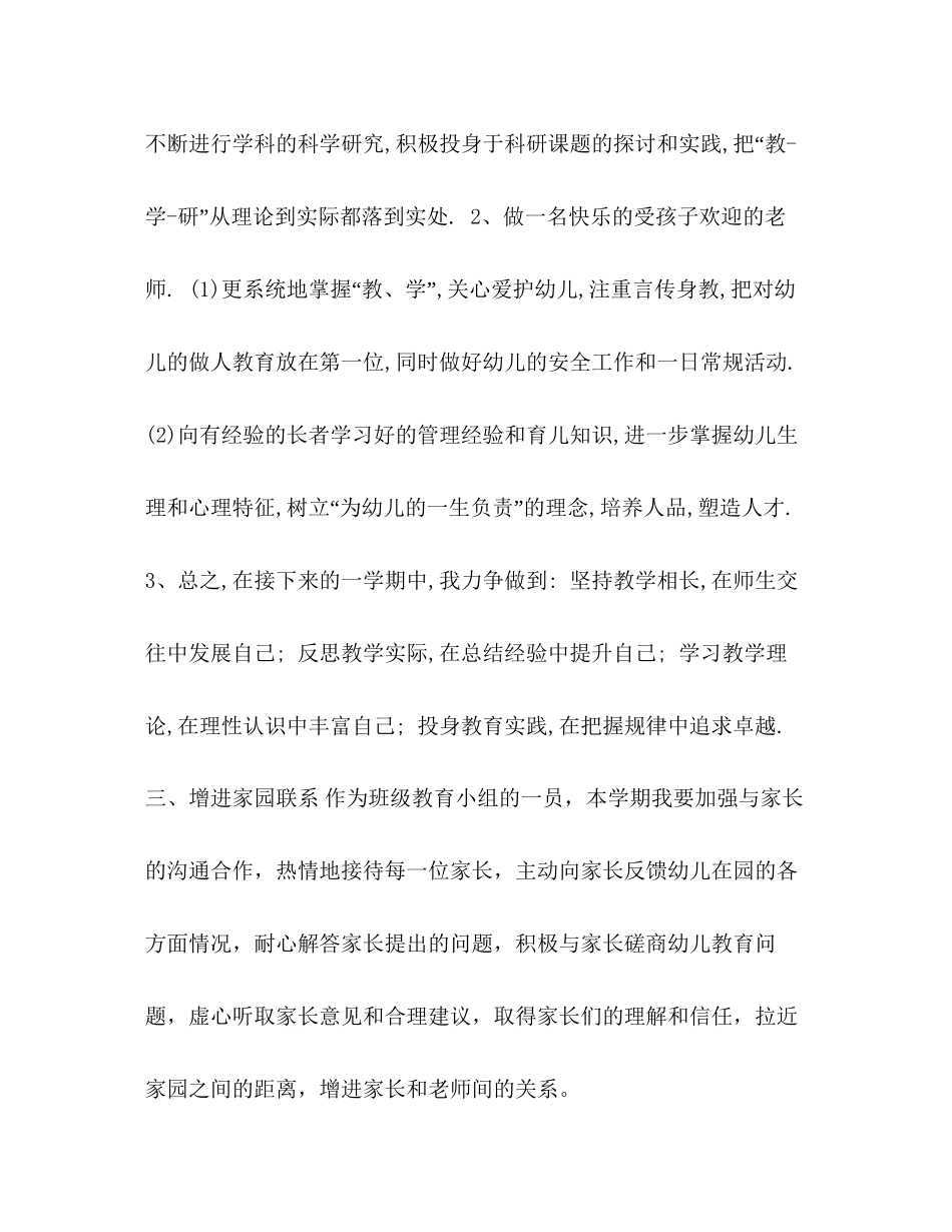 【大班幼师个人工作计划例文汇编】幼师工作计划_第2页