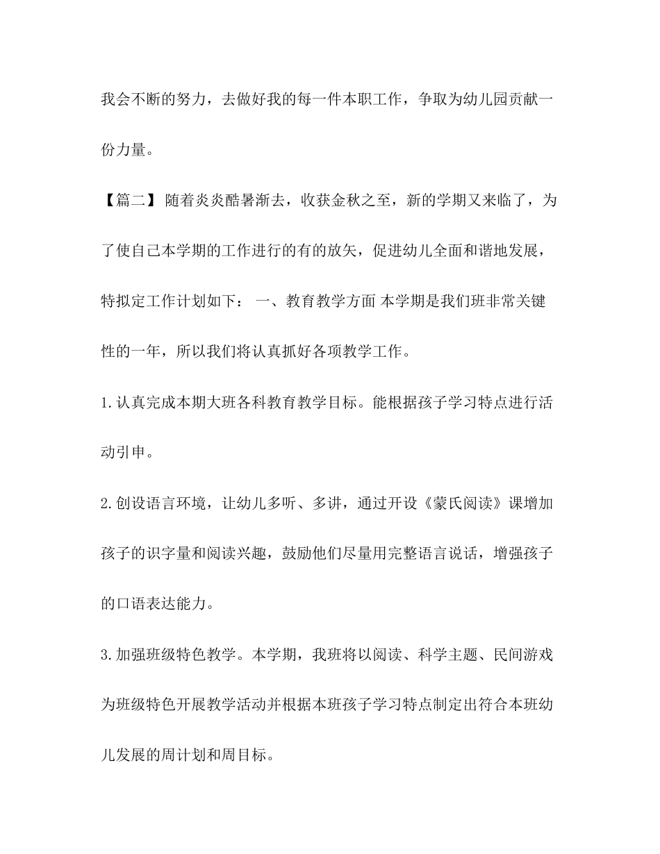 【大班幼师个人工作计划例文汇编】幼师工作计划_第3页