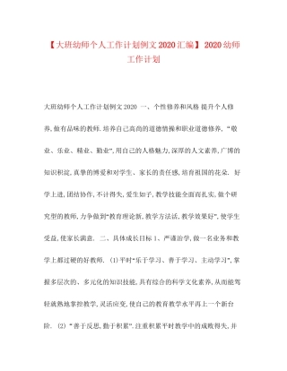 【大班幼师个人工作计划例文汇编】幼师工作计划