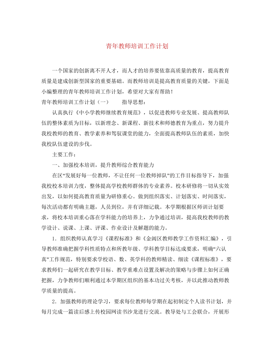 青年教师培训工作计划2_第1页