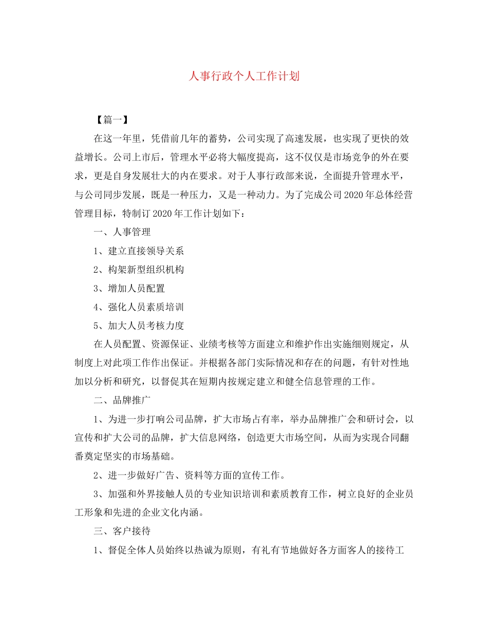 人事行政个人工作计划2_第1页