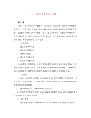 人事行政个人工作计划2