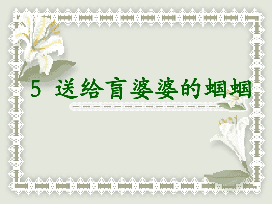 《送给盲婆婆的蝈蝈》课件_第1页