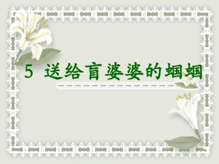 《送给盲婆婆的蝈蝈》课件