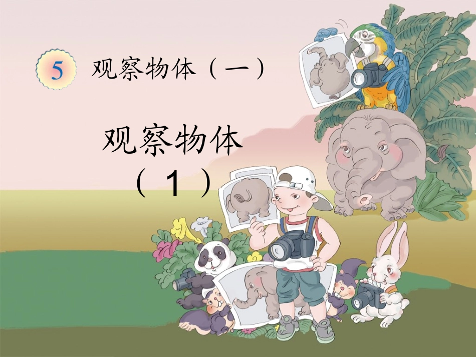 新人教版数学二年级上册《观察物体》课件(1)_第1页