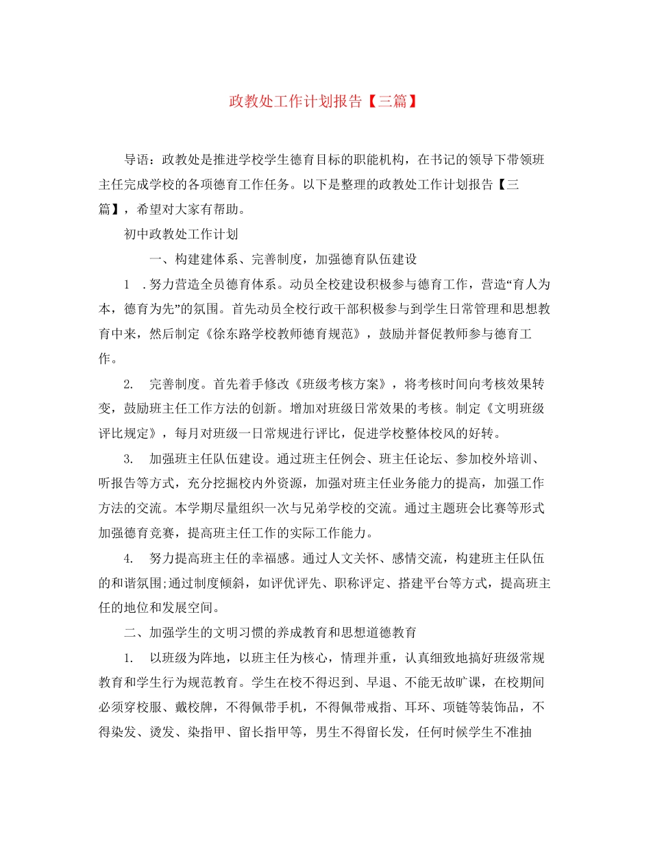 政教处工作计划报告【三篇】_第1页