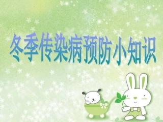 “冬季传染病预防小知识”主题班会