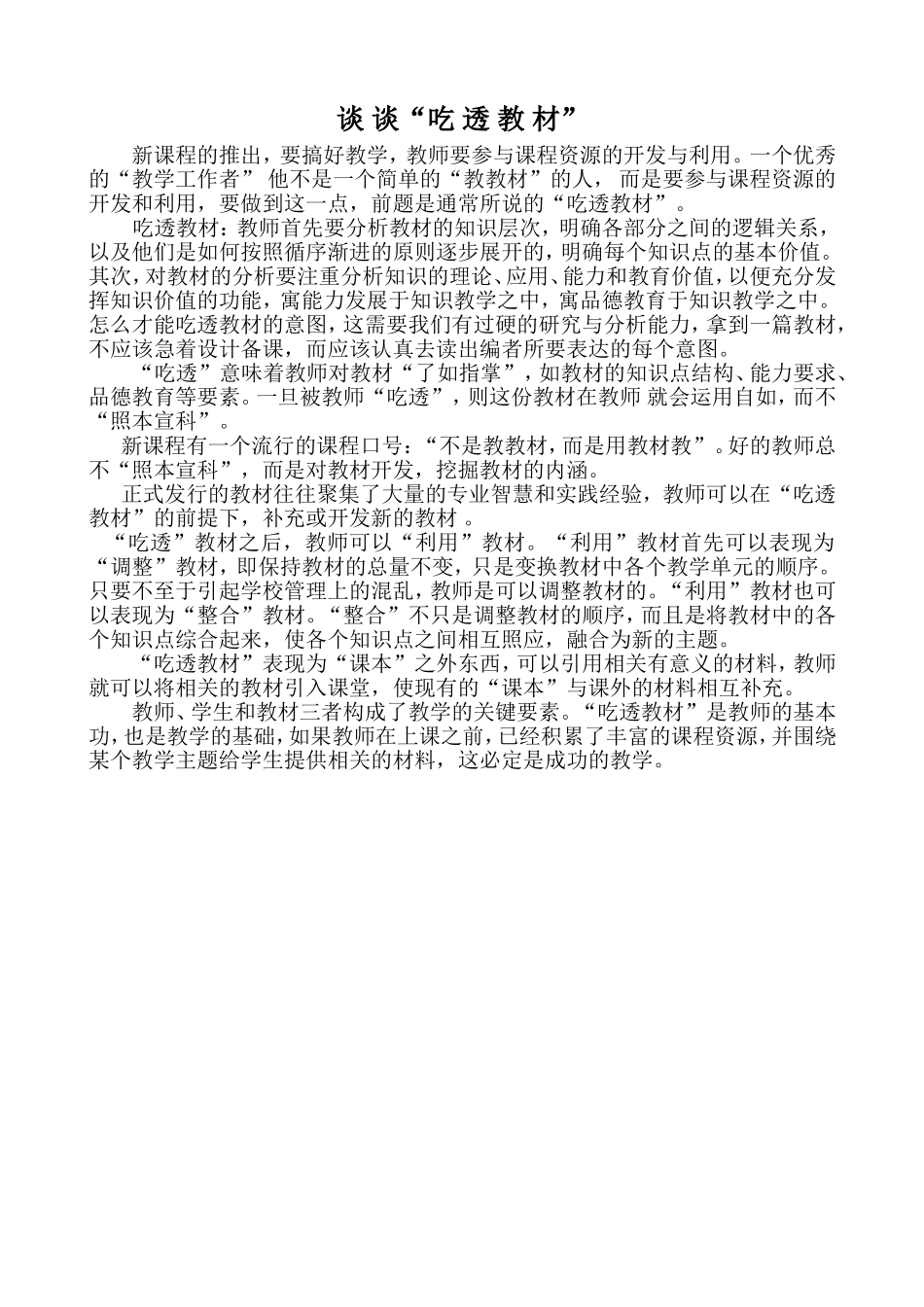 谈谈吃透教材_第1页