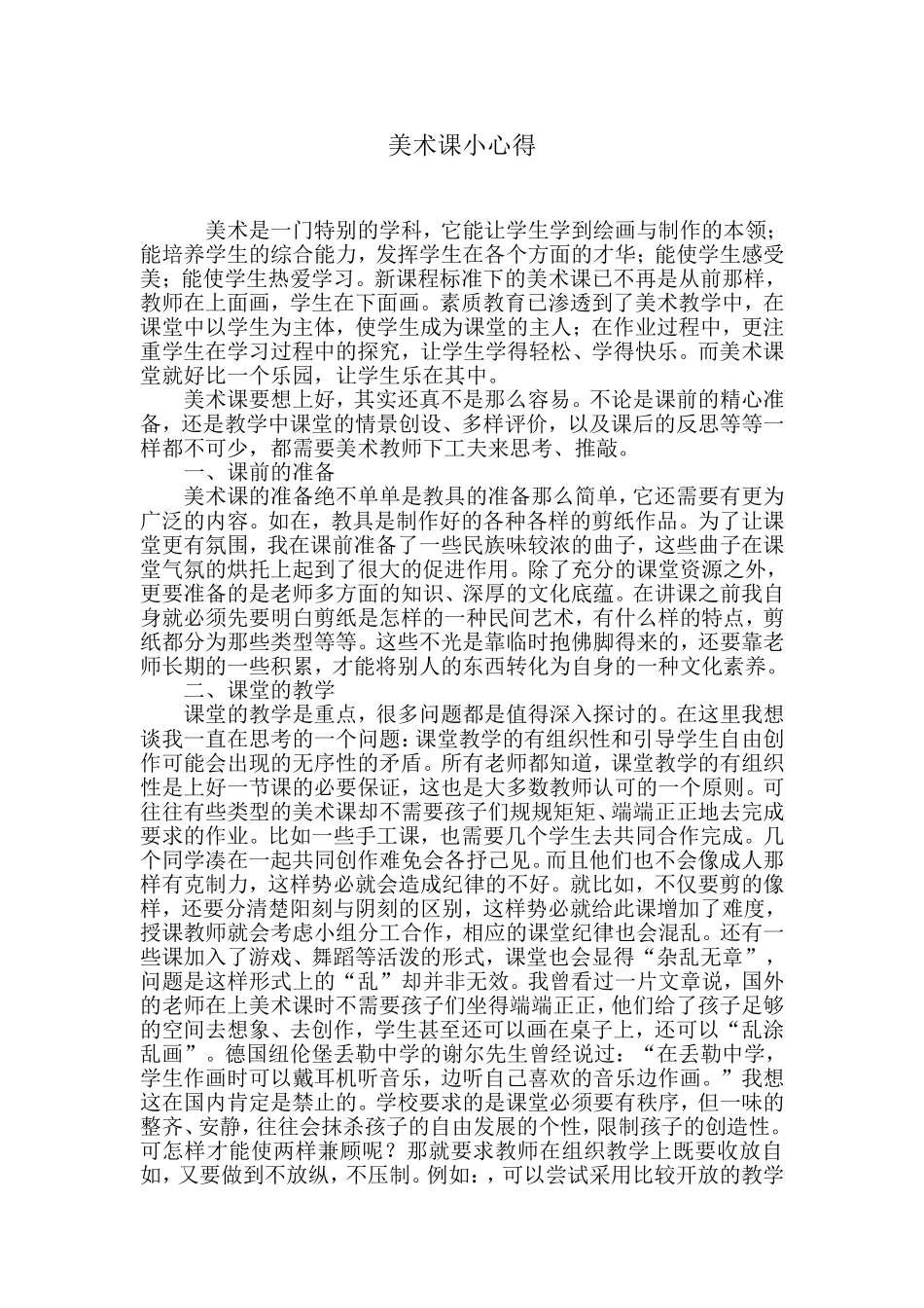 美术课小心得_第1页