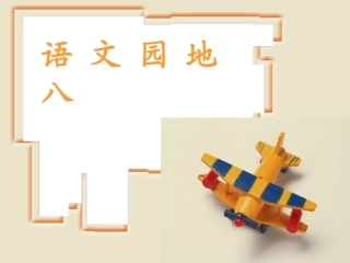 人教版一年级语文下册第八单元语文园地八