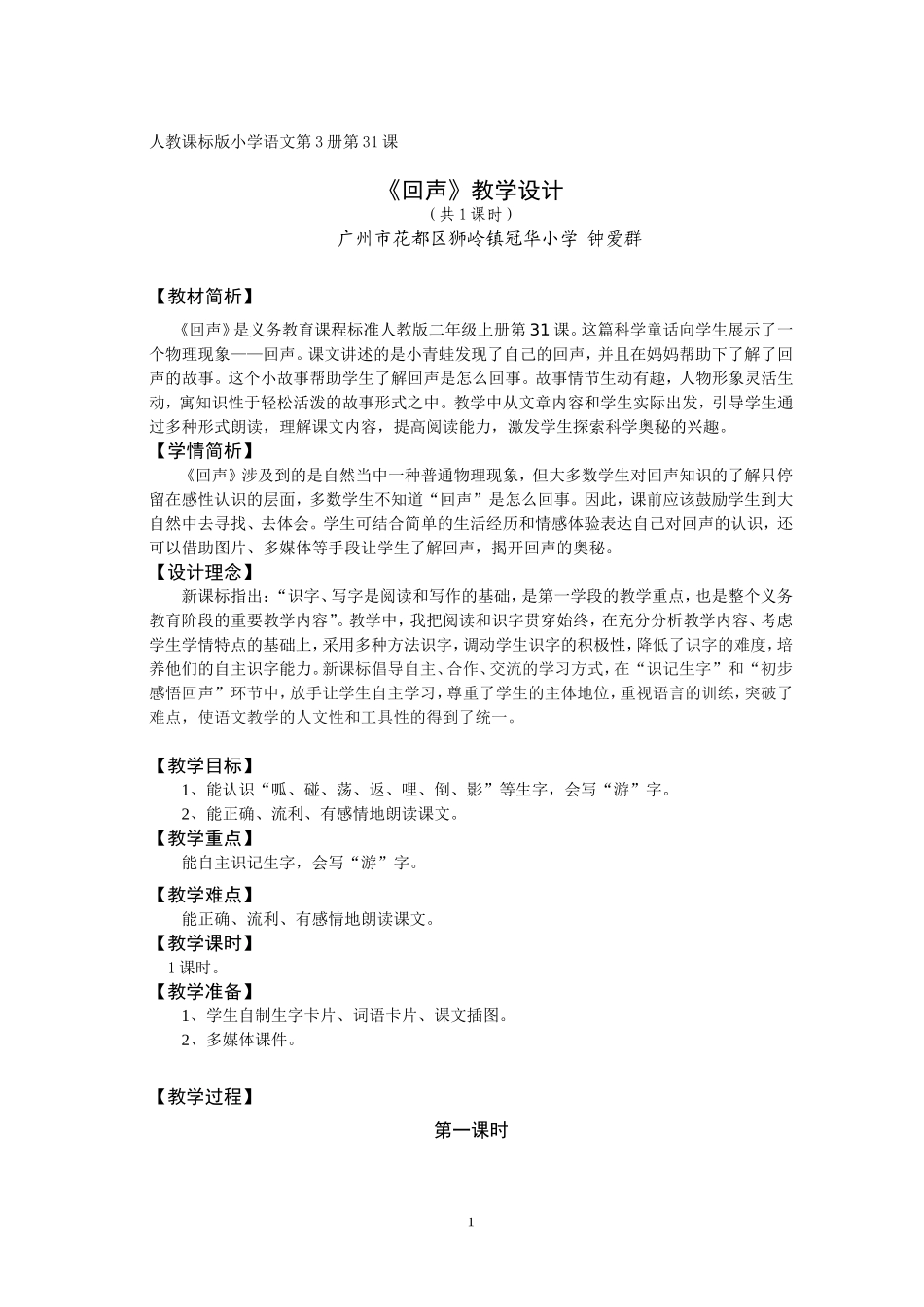 《回声》教学设计(钟爱群)_第1页
