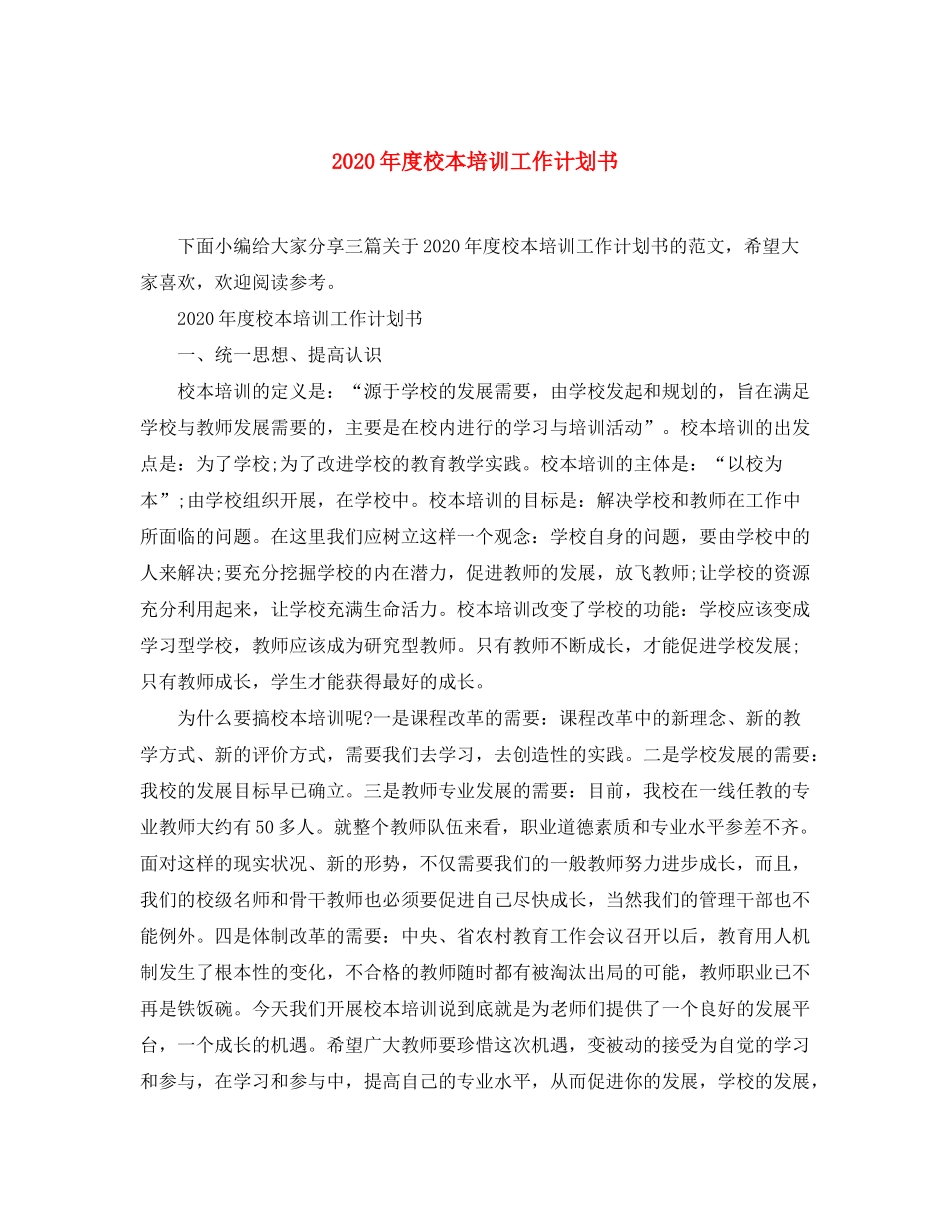 2020年度校本培训工作计划书_第1页