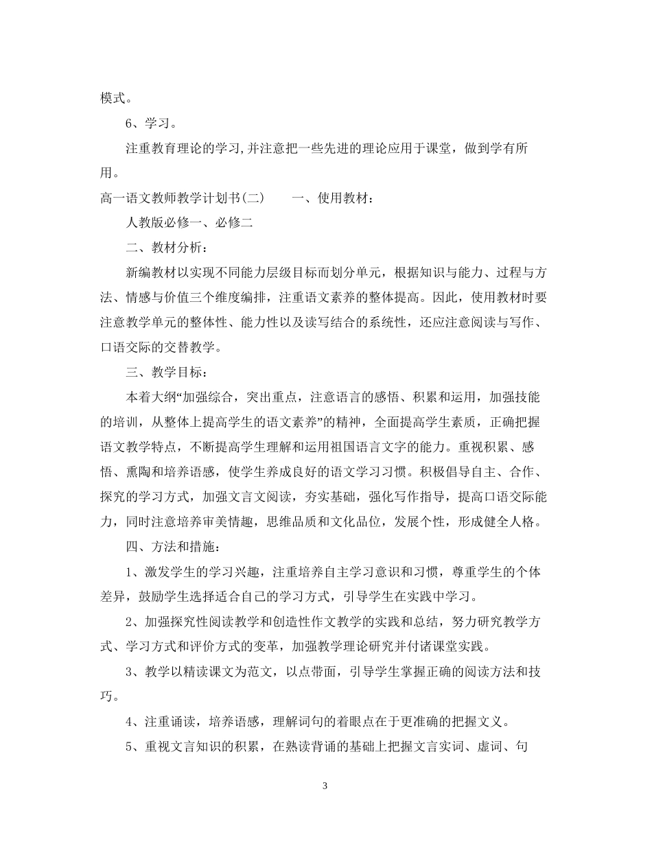 高一语文教师教学计划书_第3页