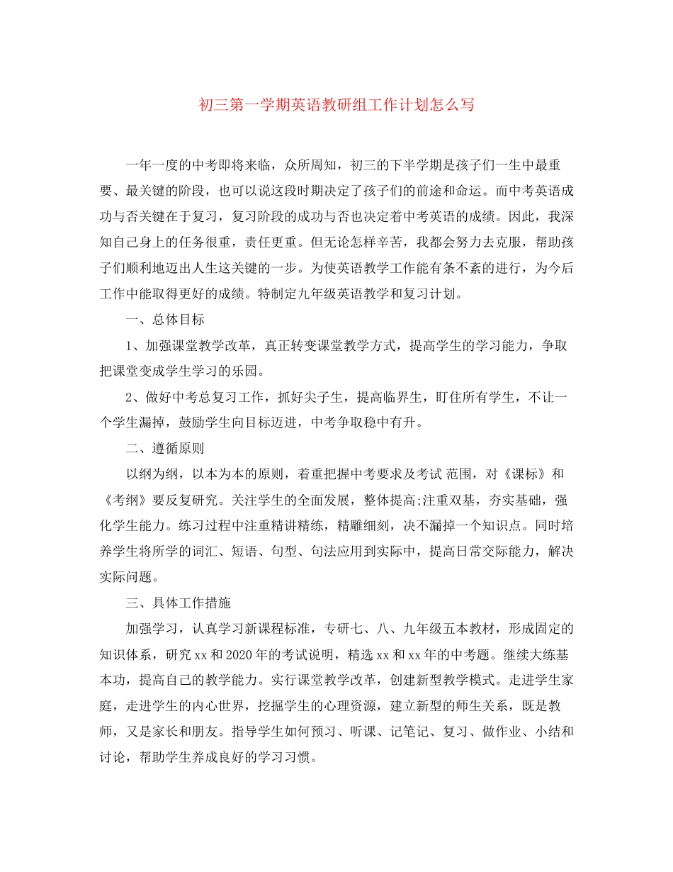 初三第一学期英语教研组工作计划怎么写_第1页