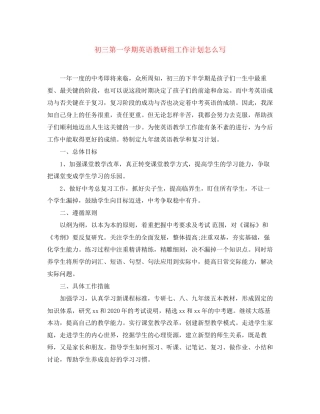 初三第一学期英语教研组工作计划怎么写