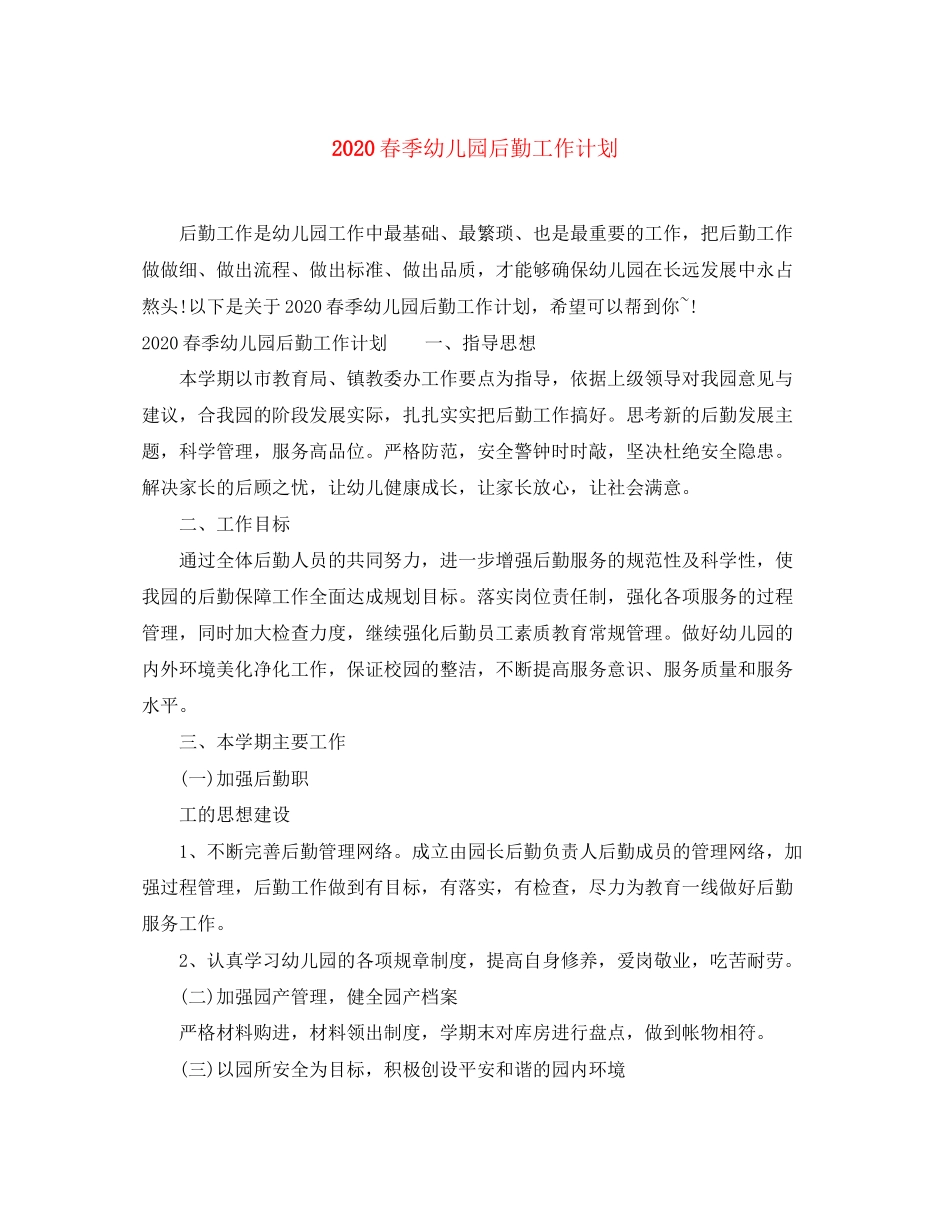 春季幼儿园后勤工作计划_第1页