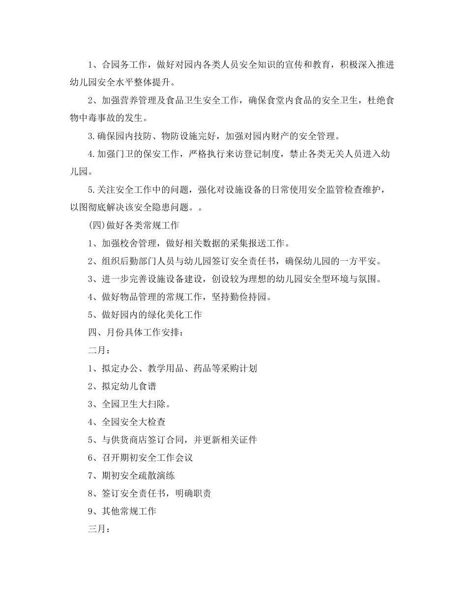 春季幼儿园后勤工作计划_第2页